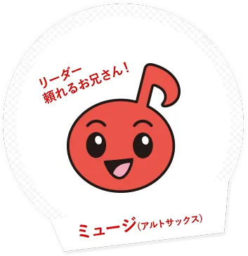 リーダー頼れるお兄さん！ミュージ(アルトサックス)