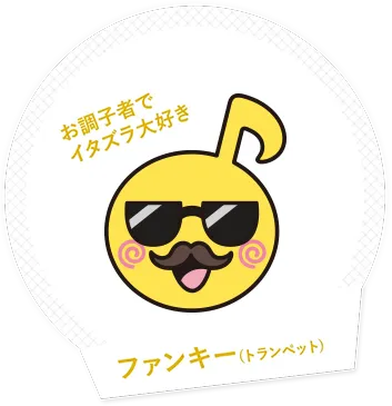 お調子者でイタズラ大好き！ファンキー(トランペット)