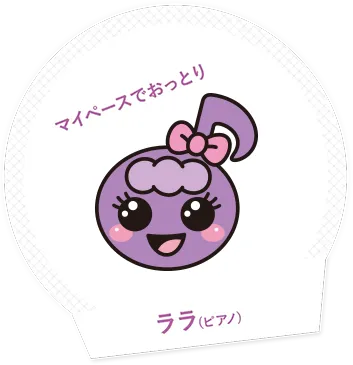 マイペースでおっとりララ（ピアノ）