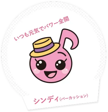 いつも元気でパワー全開シンディ（パーカッション）