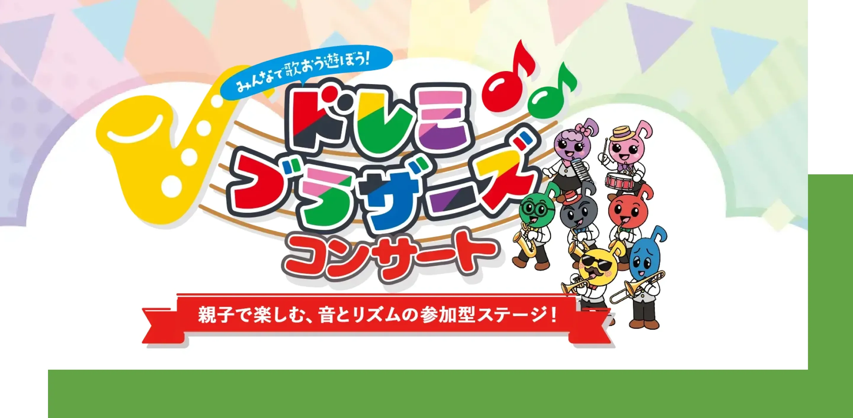 ドレミブラザーズコンサート