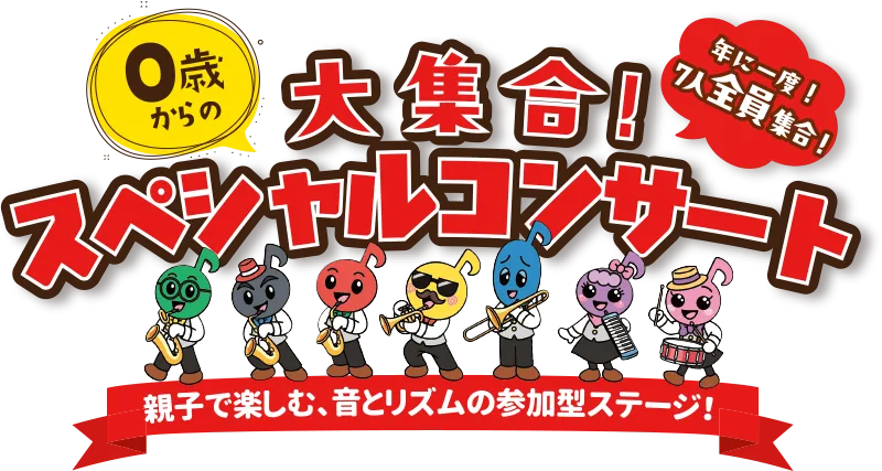 大集合スペシャルコンサート
