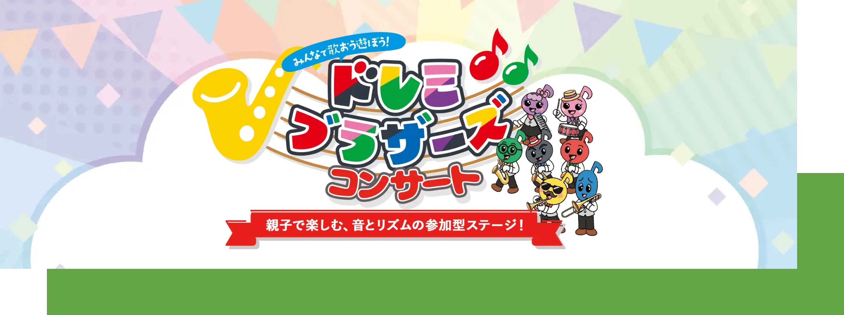 ドレミブラザーズコンサート