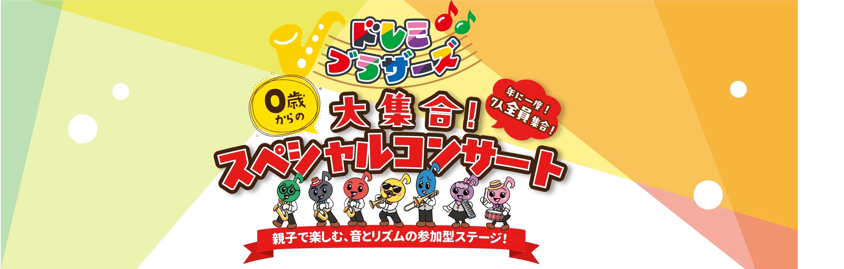 ドレミブラザーズコンサート