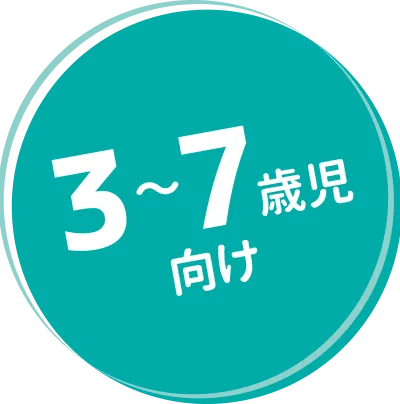3~7歳児向け