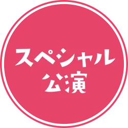 スペシャル公演